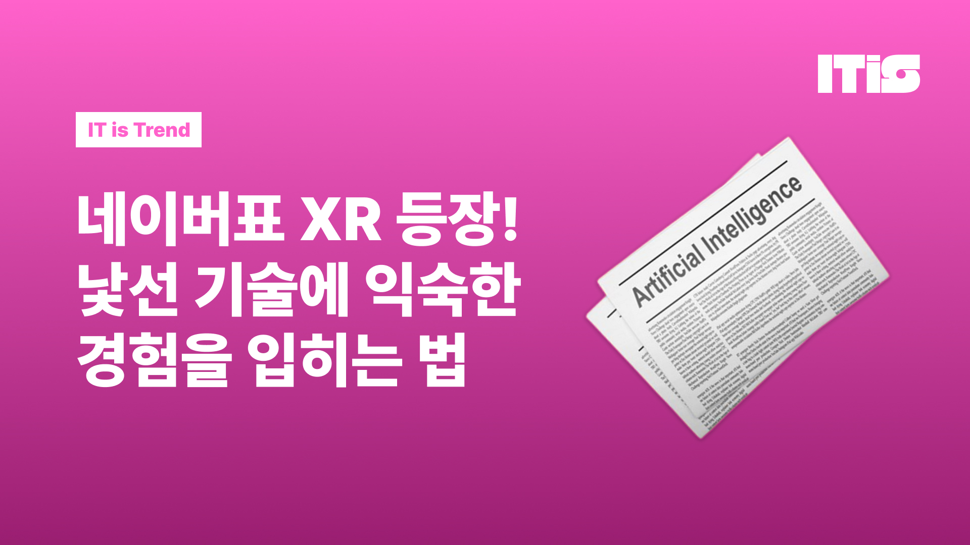 네이버표 XR! 낯선 기술에 익숙한 경험을 입히는 법의 썸네일 이미지