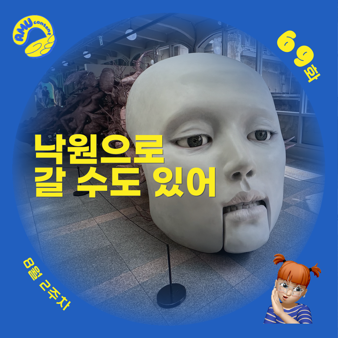 [AMU] 낙원으로 갈 수도 있어의 썸네일 이미지