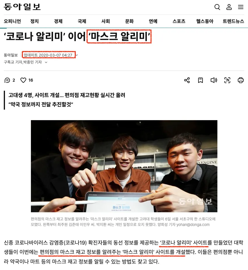 5년 전에 마스크 알리미를 만들었던 팀이었다.