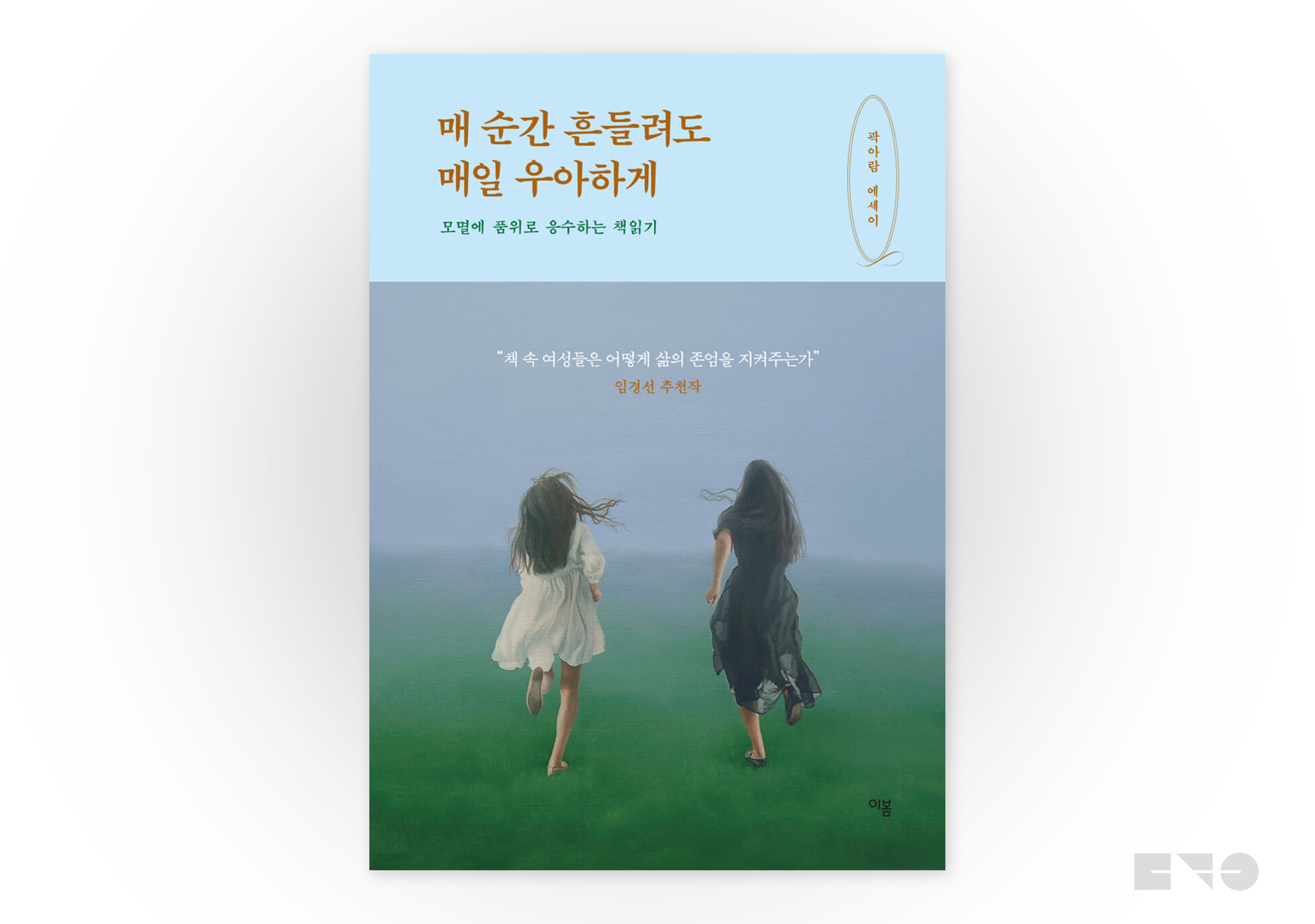 곽아람, 『매 순간 흔들려도 매일 우아하게』(이봄, 2021)에서.