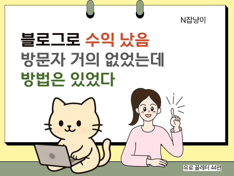 [N잡냥이 썰] 방문자 없어도 수익 났던 진짜 이유의 썸네일 이미지