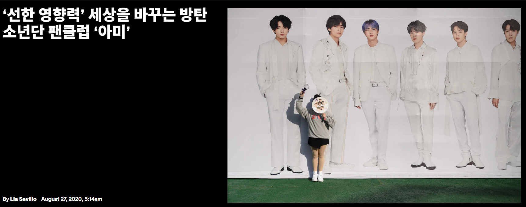 BTS의 팬클럽 '아미'. 아미의 영향력은 사회 운동에도 미친다. 지난 6월 흑인 인권운동 ‘블랙 라이브스 매터(Black Lives Matter·흑인의 생명은 소중하다)’가 절정에 다다랐을 때는 인종 차별 반대 메시지를 확산하는 역할을 톡톡히 했다.(출처: VICE MEDIA, By Lia Savillo )