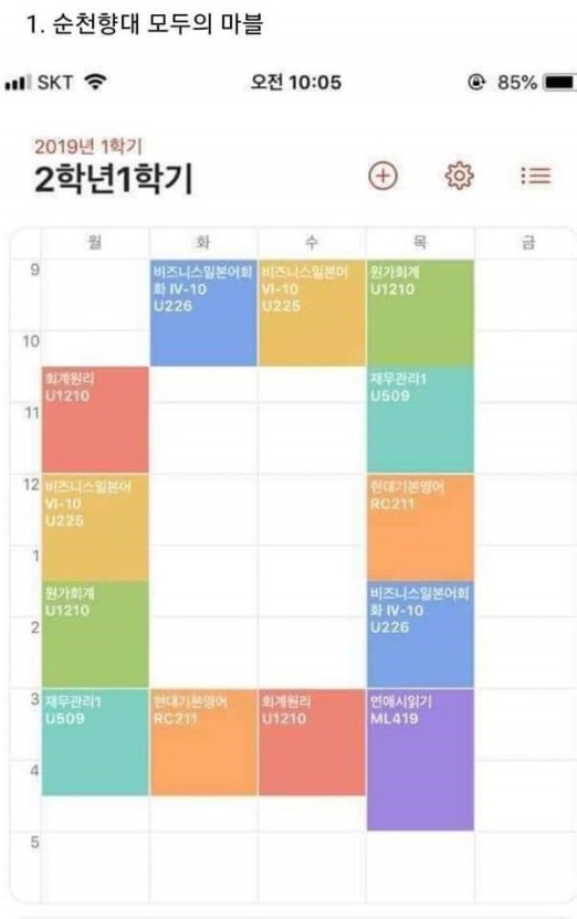수강신청 기간만되면 보이는 망한 시간표 짤😭