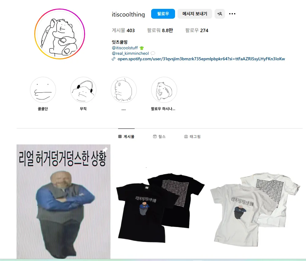 이미지 = 인스타그램 캡처 (https://www.instagram.com/itiscoolthing/)