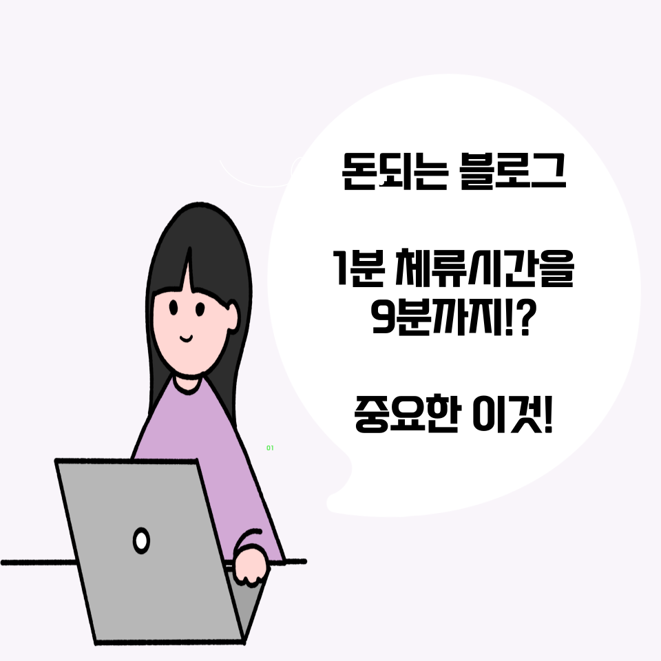 돈되는블로그 체류시간 1분에서 9분으로 늘리는 글쓰기 방법 의 썸네일 이미지