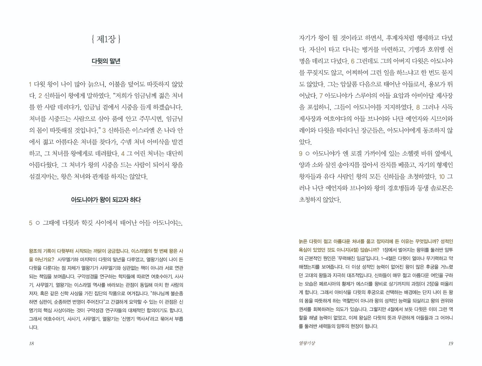 <열왕기> 본문 중에서_중요하고 인상적인 물음에 친절하고 상세한 답이 달린다 (봄이다 제공) 