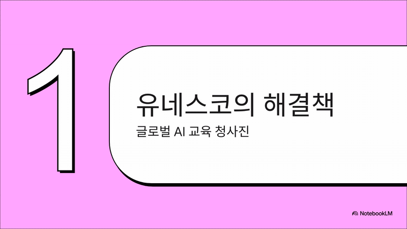 에디터가 NotebookLM을 이용해 직접 생성한 동영상 개요