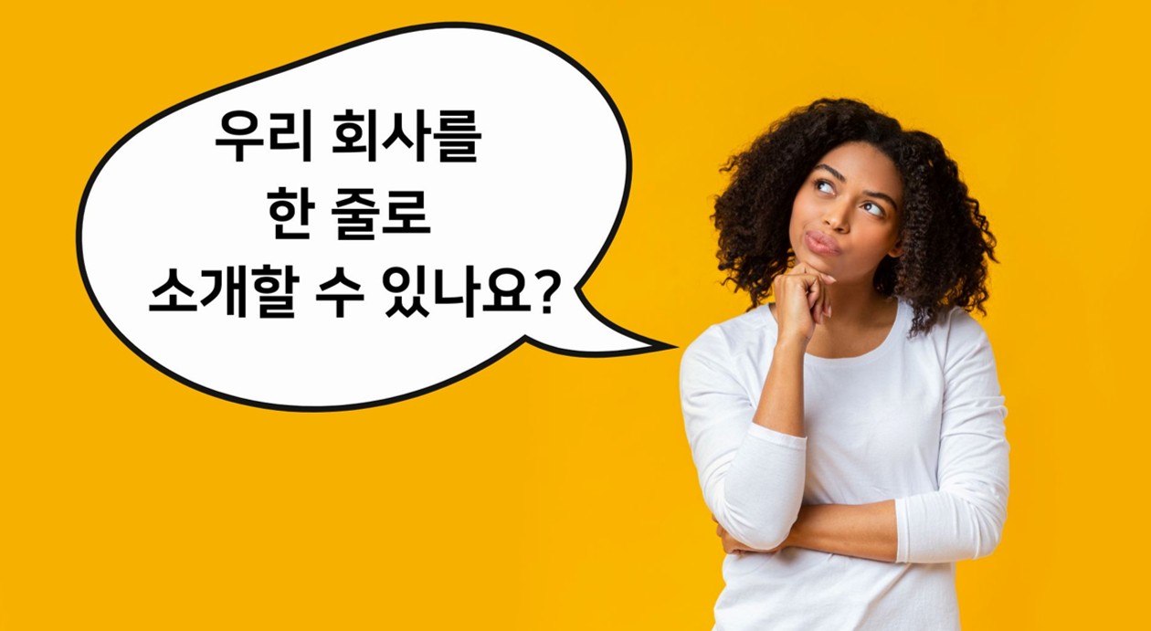 제2교시 회사를 한 줄로 소개할 수 있나요?의 썸네일 이미지