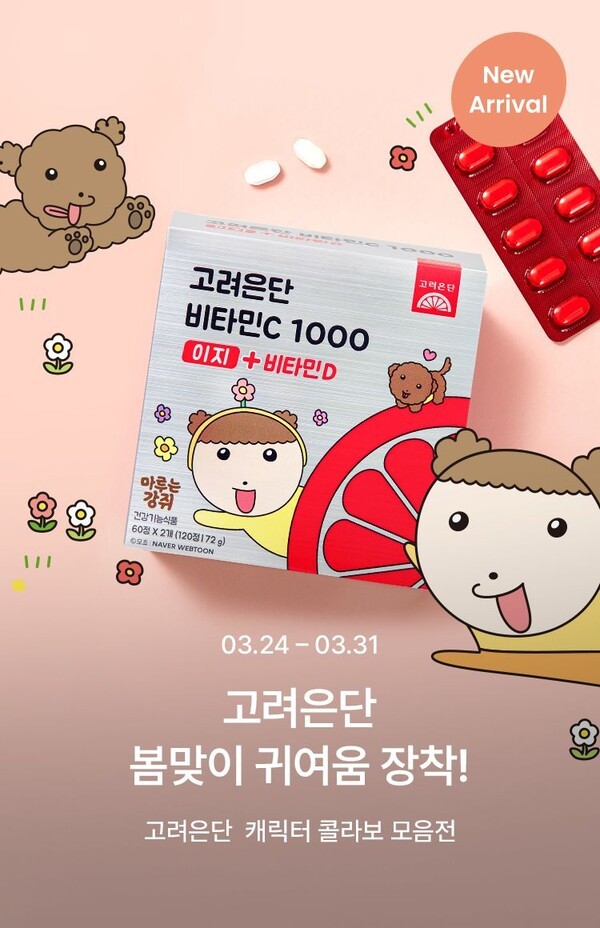 [출처: 고려은단] 마루는 강쥐X고려은단 콜라보레이션.