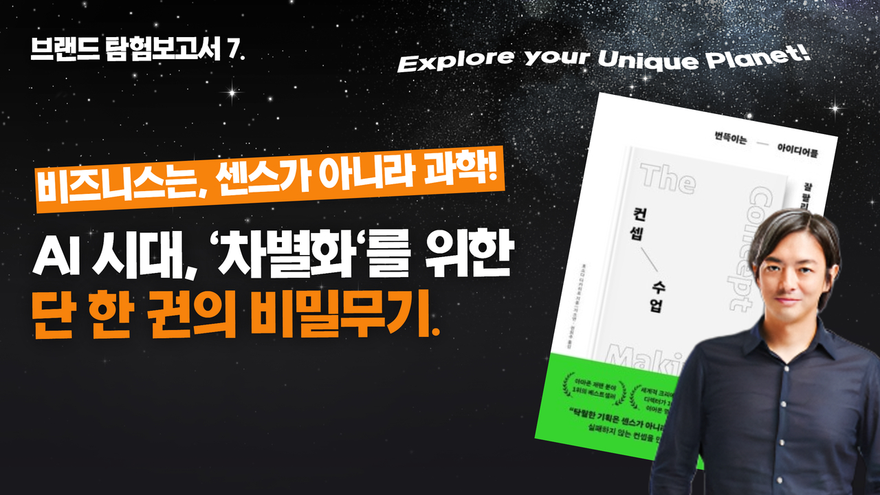 7호. 팔리는 비즈니스의 이유! 결국 '컨셉'이 차별화다의 썸네일 이미지