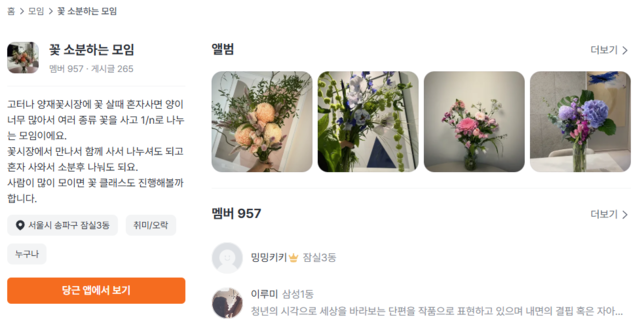 [출처:당근마켓 앱]꽃 소분모임 모집 사례.