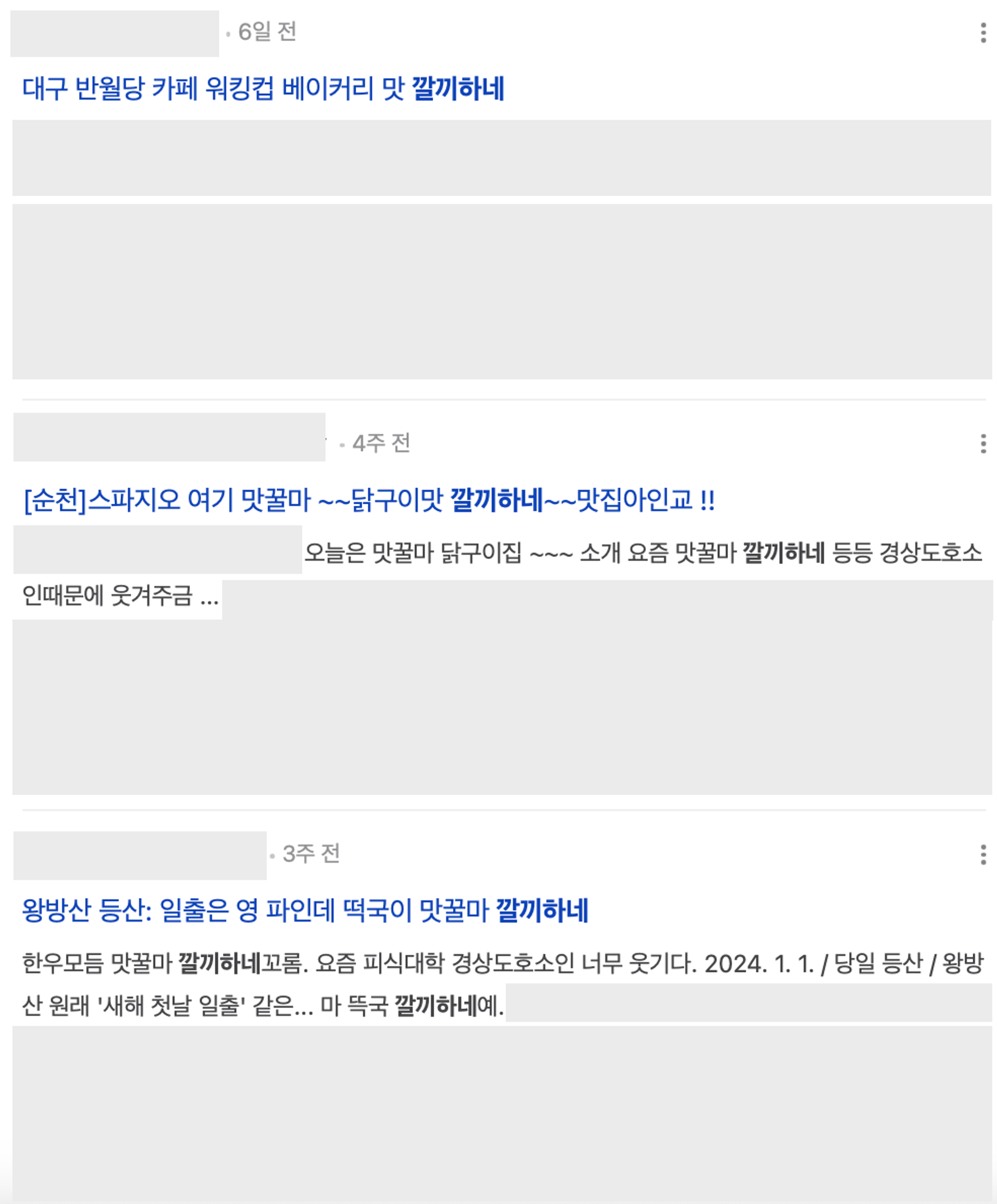 이미지 = 네이버 ‘깔끼하네’ 검색 뷰탭 캡쳐(https://search.naver.com/search.naver?where=view&sm=tab_jum&query=깔끼하네)