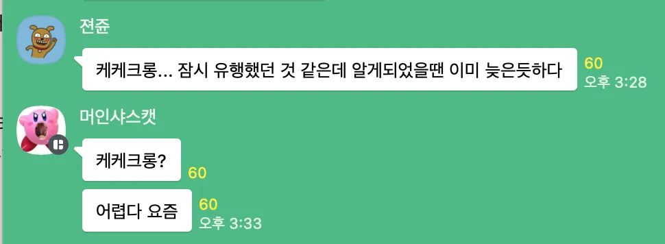 이미지 = 트렌드어워드_트렌드 서치 그룹 단톡방 캡처