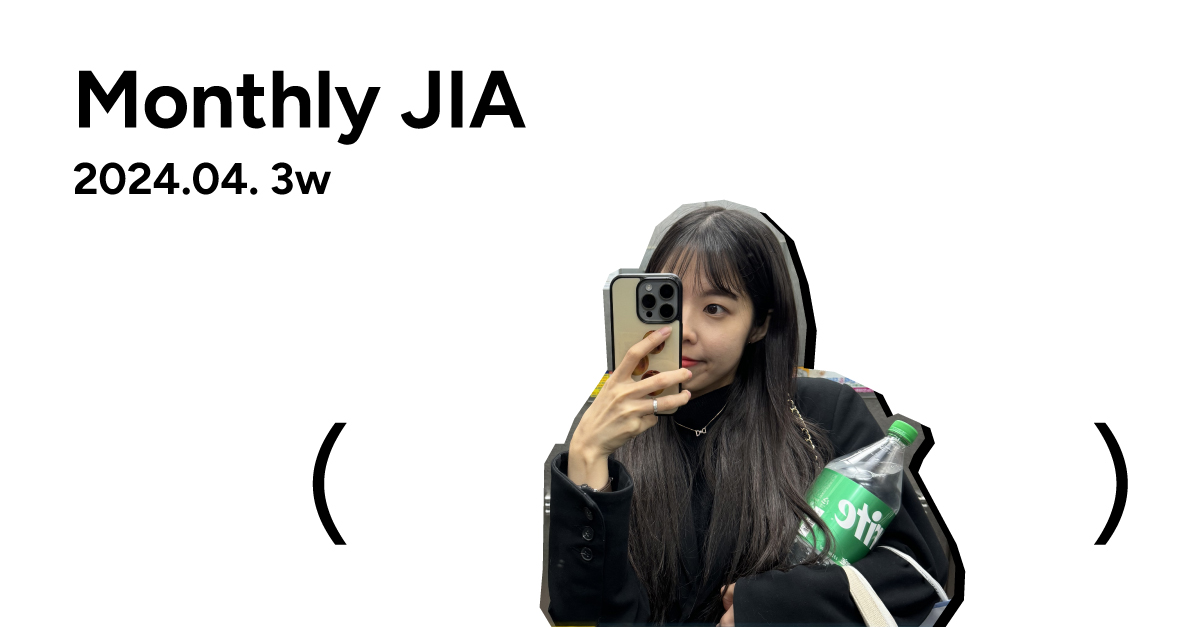 월간지아✏April 3w.의 썸네일 이미지
