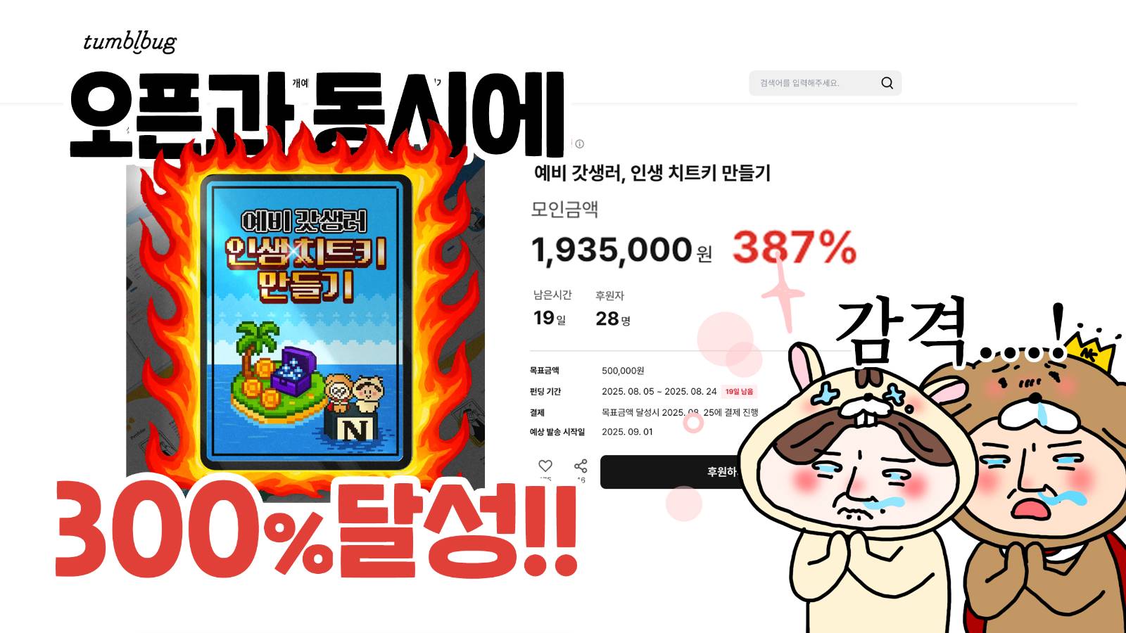 벌써 300% 달성이라니 무한한 감사의 인사를 드립니다😍!!