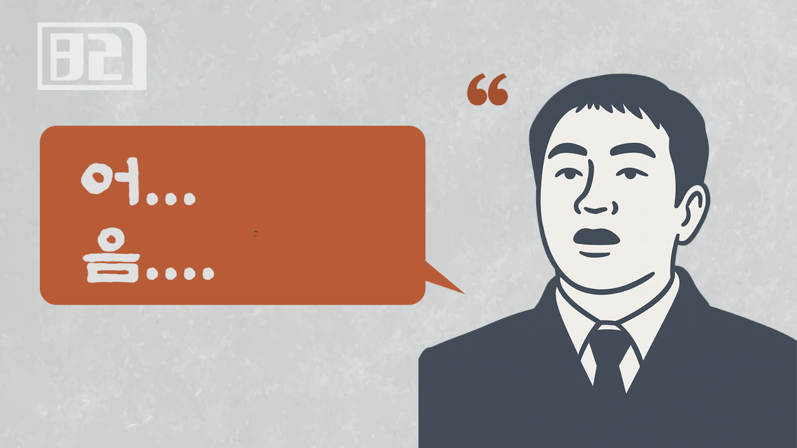 7화: 말을 두서없이 한다면, 이 네 가지 구조로 당장 바꿔 보세요.의 썸네일 이미지