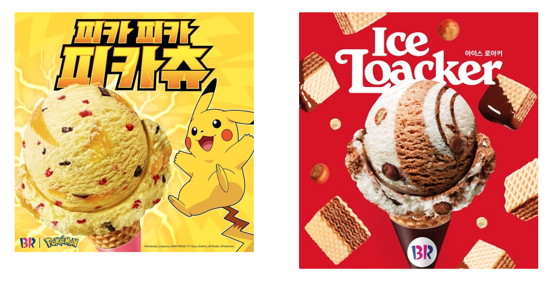 출처 : 배스킨라빈스