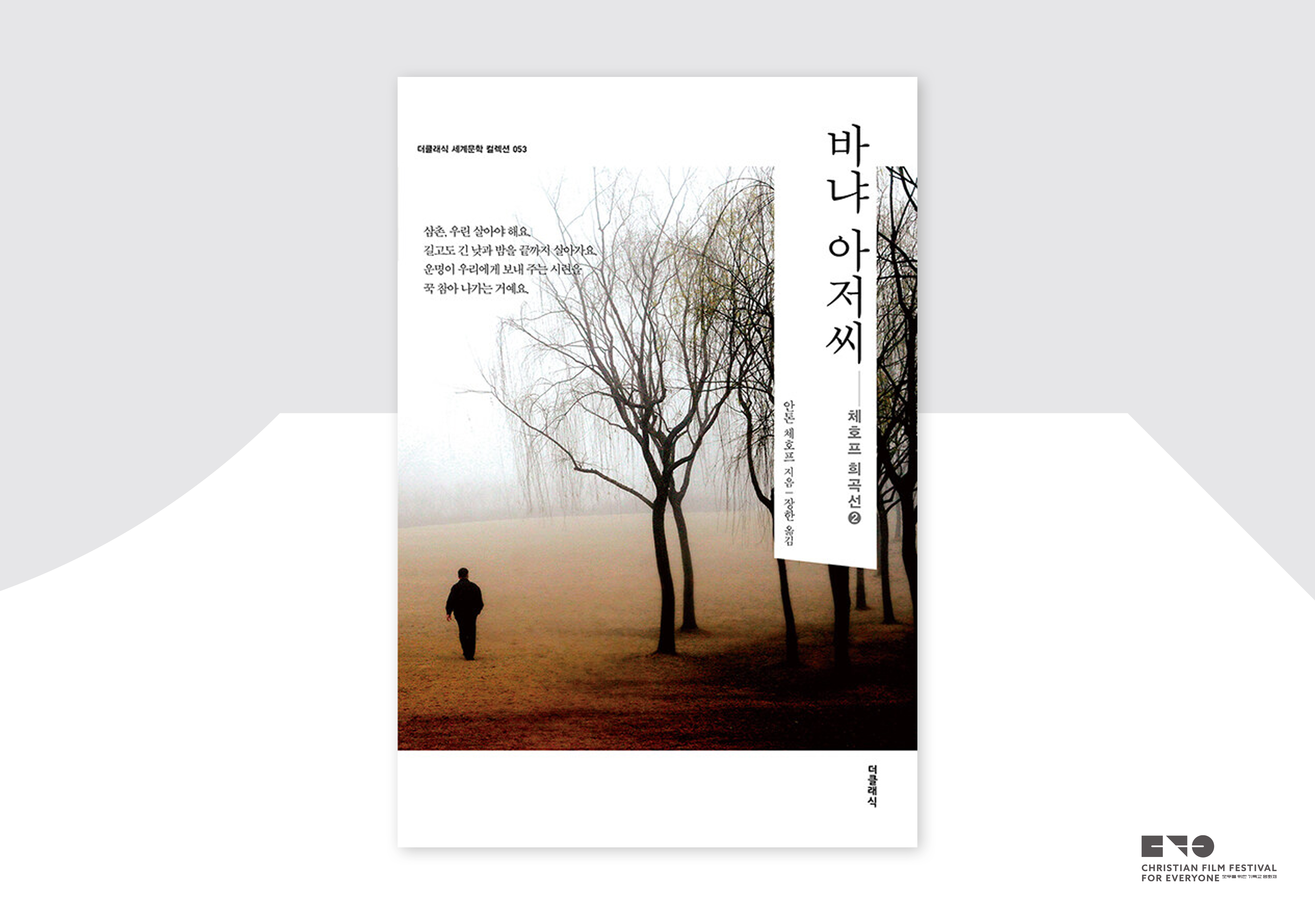 안톤 체호프, 「바냐 아저씨」