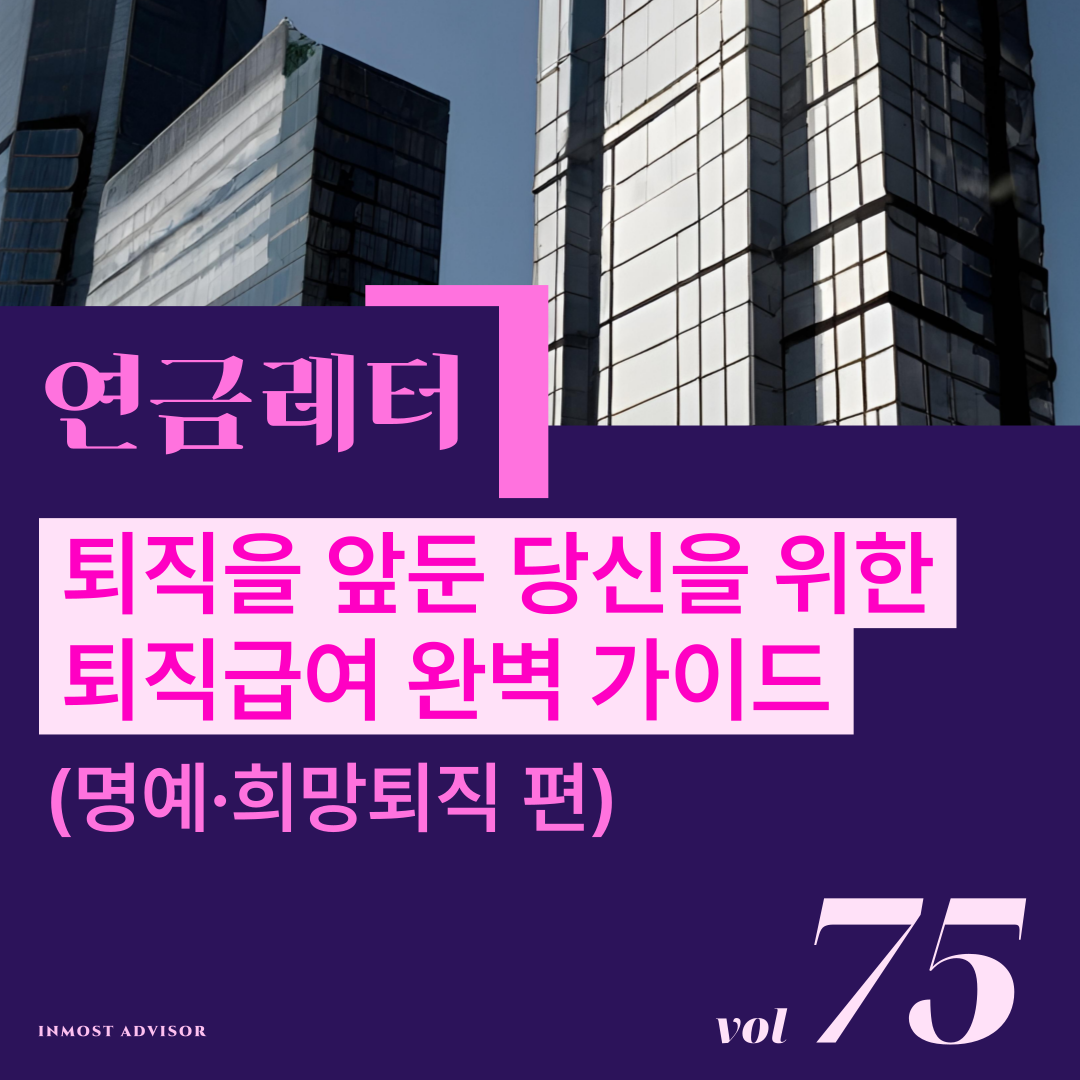 [vol. 75] 퇴직을 앞둔 당신을 위한 퇴직급여 완벽 가이드 (명예퇴직·희망퇴직 편)의 썸네일 이미지