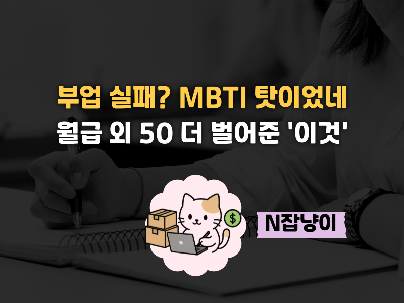이것 때문에 90%가 N잡 실패합니다의 썸네일 이미지