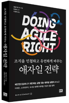 - 조직을 민첩하고 유연하게 바꾸는 애자일 전략 -