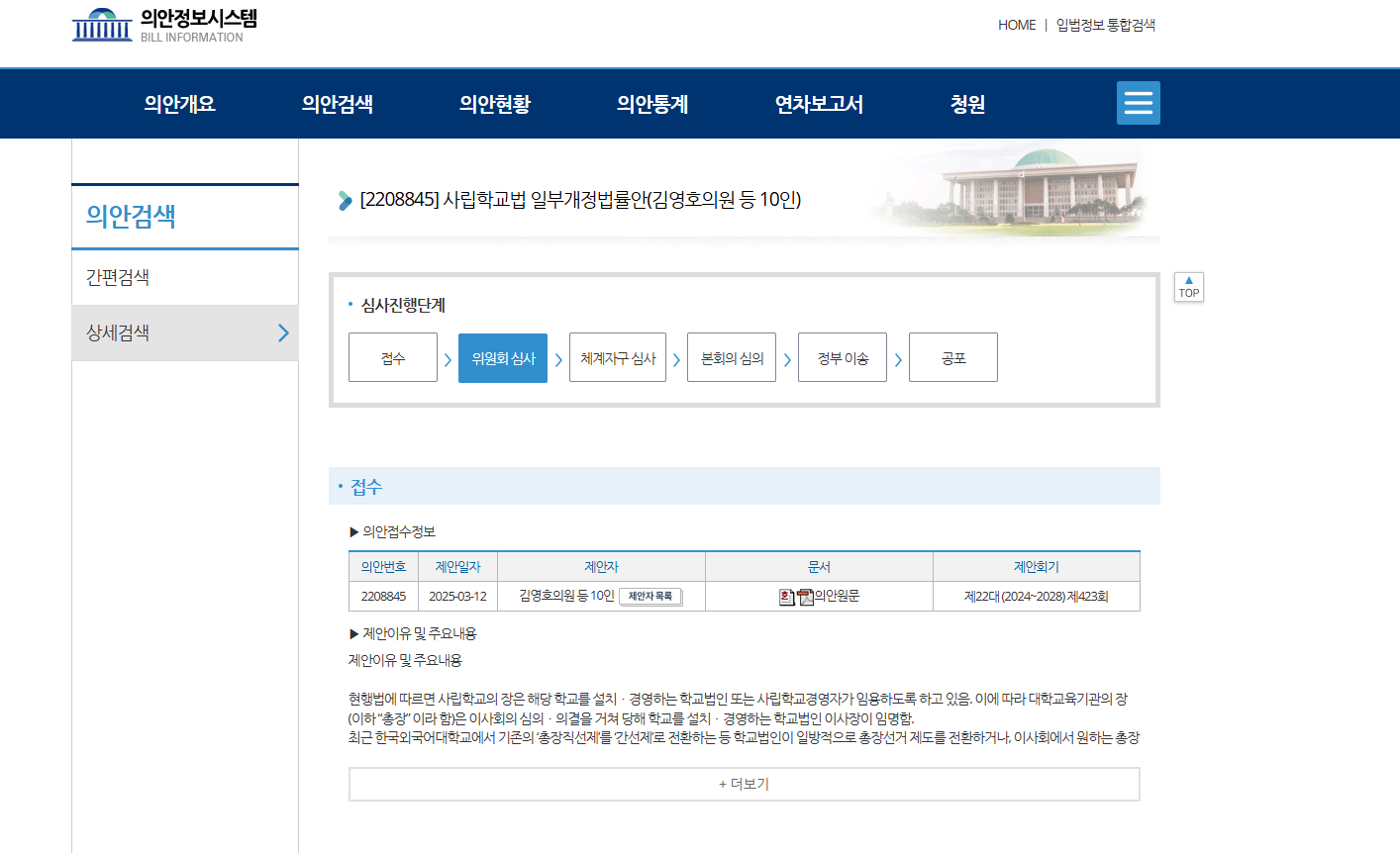 국회 의안 정보 시스템 사립학교 개정안 심사 경과 홈페이지 화면
