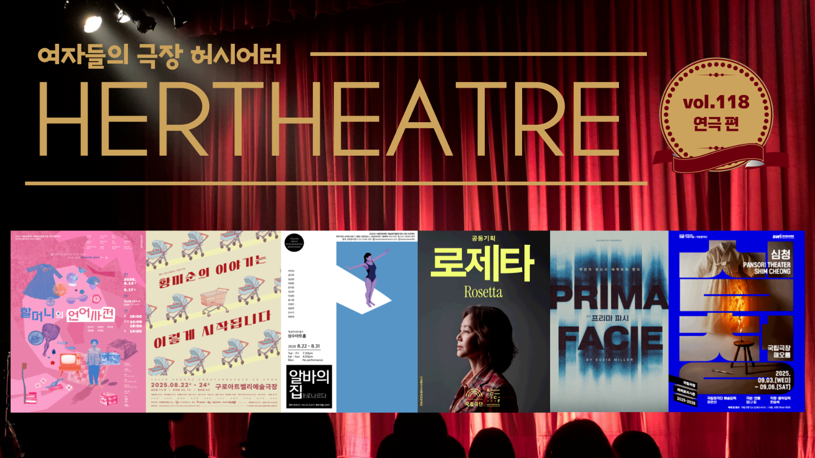 [vol.118 | 연극 편] 성폭력 피해자가 된 변호사의 외로운 싸움 外의 썸네일 이미지