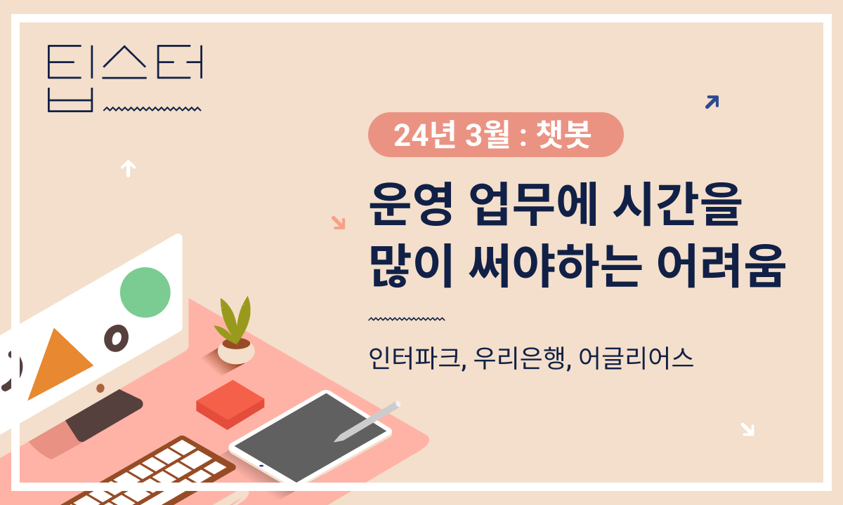 🤖 운영 업무에 많은 시간을 투입해야 하는 어려움의 썸네일 이미지