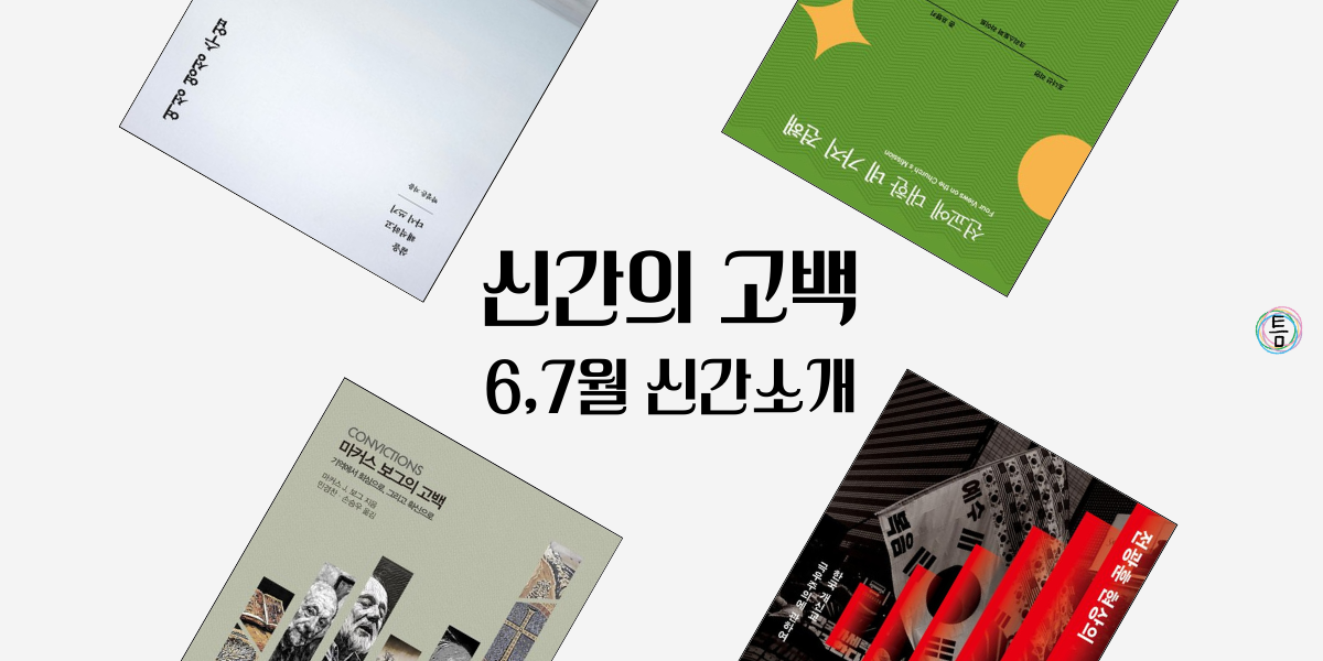 29호: 이 책 한번 잡솨봐 - 신간의 고백 의 썸네일 이미지