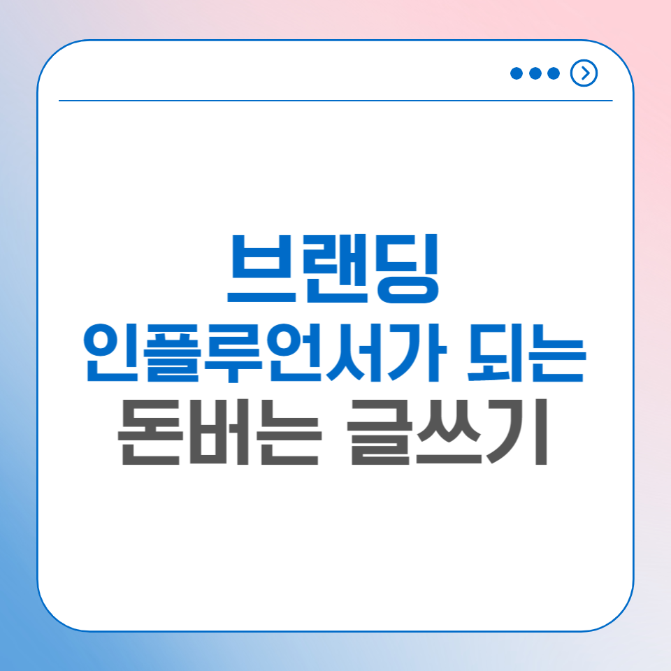 SNS 블로그 글쓰기 매일 하면 어떻게 될까 인플루언서? 브랜딩? 의 썸네일 이미지