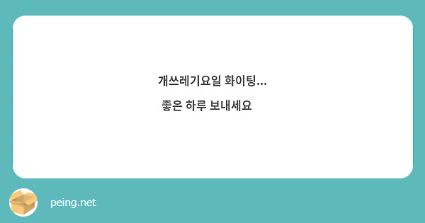 출처 : https://peing.net/ko/q/bb57e948-ca8c-4394-93ee-e31925d349d4