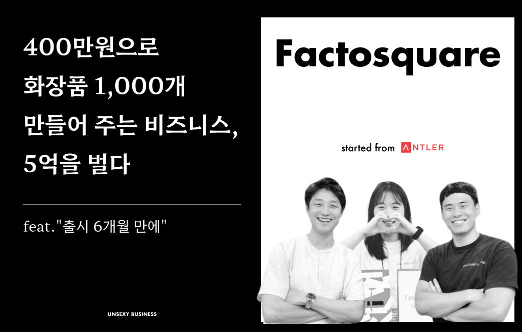 400만원으로 화장품 1,000개 만들어 주는 비즈니스, 5억을 벌다 (feat. 6개월 만에)의 썸네일 이미지
