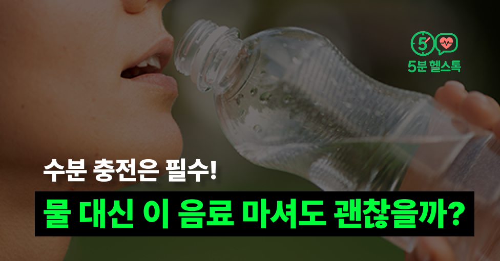 물 대신 이 음료 마셔도 괜찮을까?의 썸네일 이미지