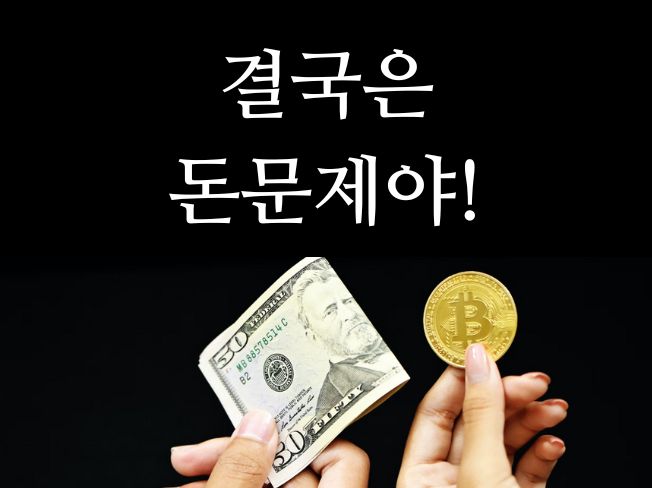 결국은 돈 문제야!!의 썸네일 이미지