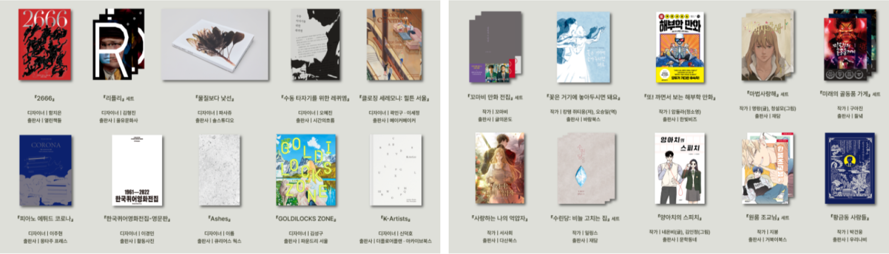 좌 - 2024 한국에서 가장 아름다운 책 (Best Book Design in Korea) / 우 - 2024 한국에서 가장 재미있는 책(Best Book of Pleasure in Korea)