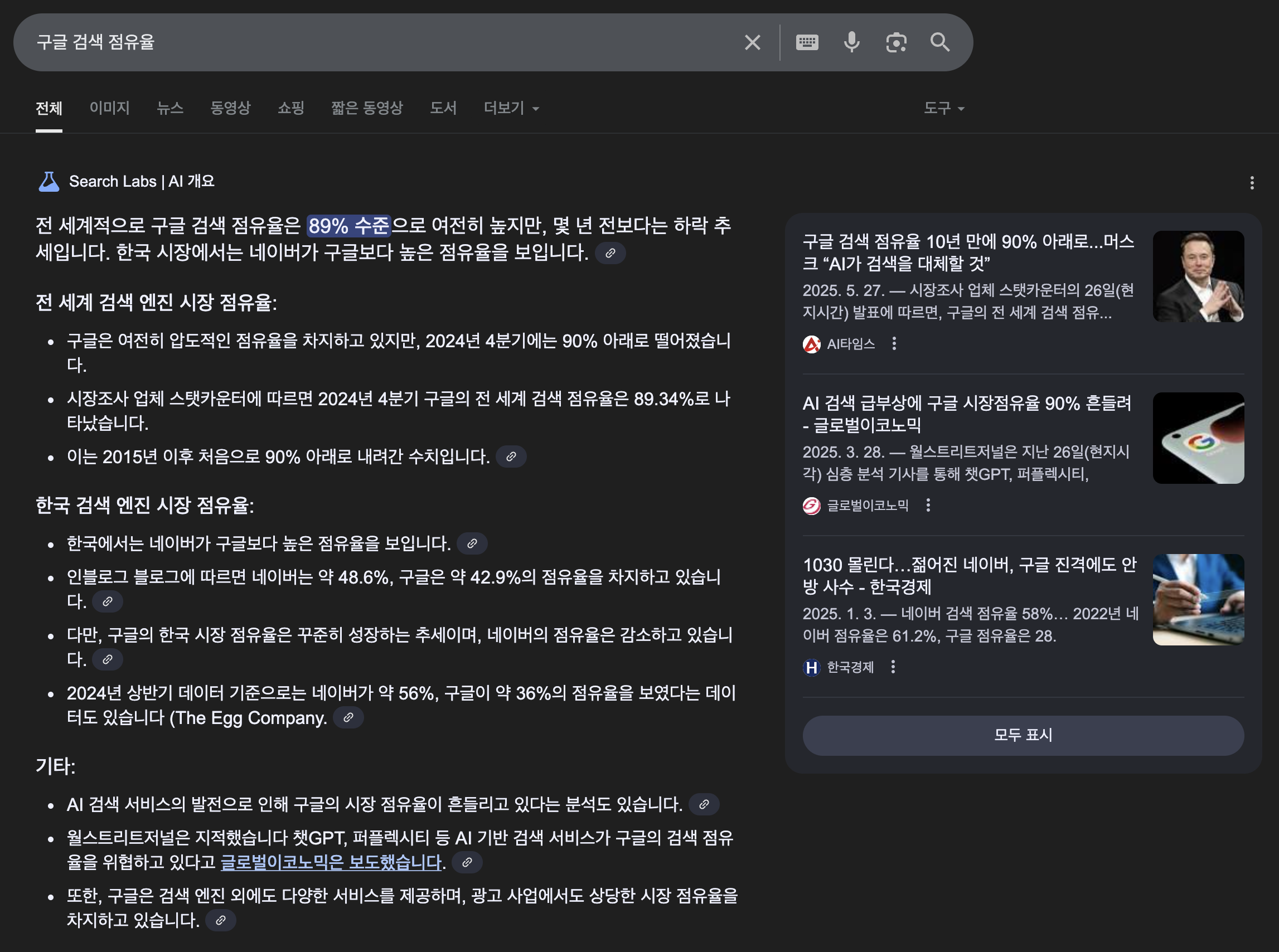 구글 검색 결과 페이지 (AI 개요)
