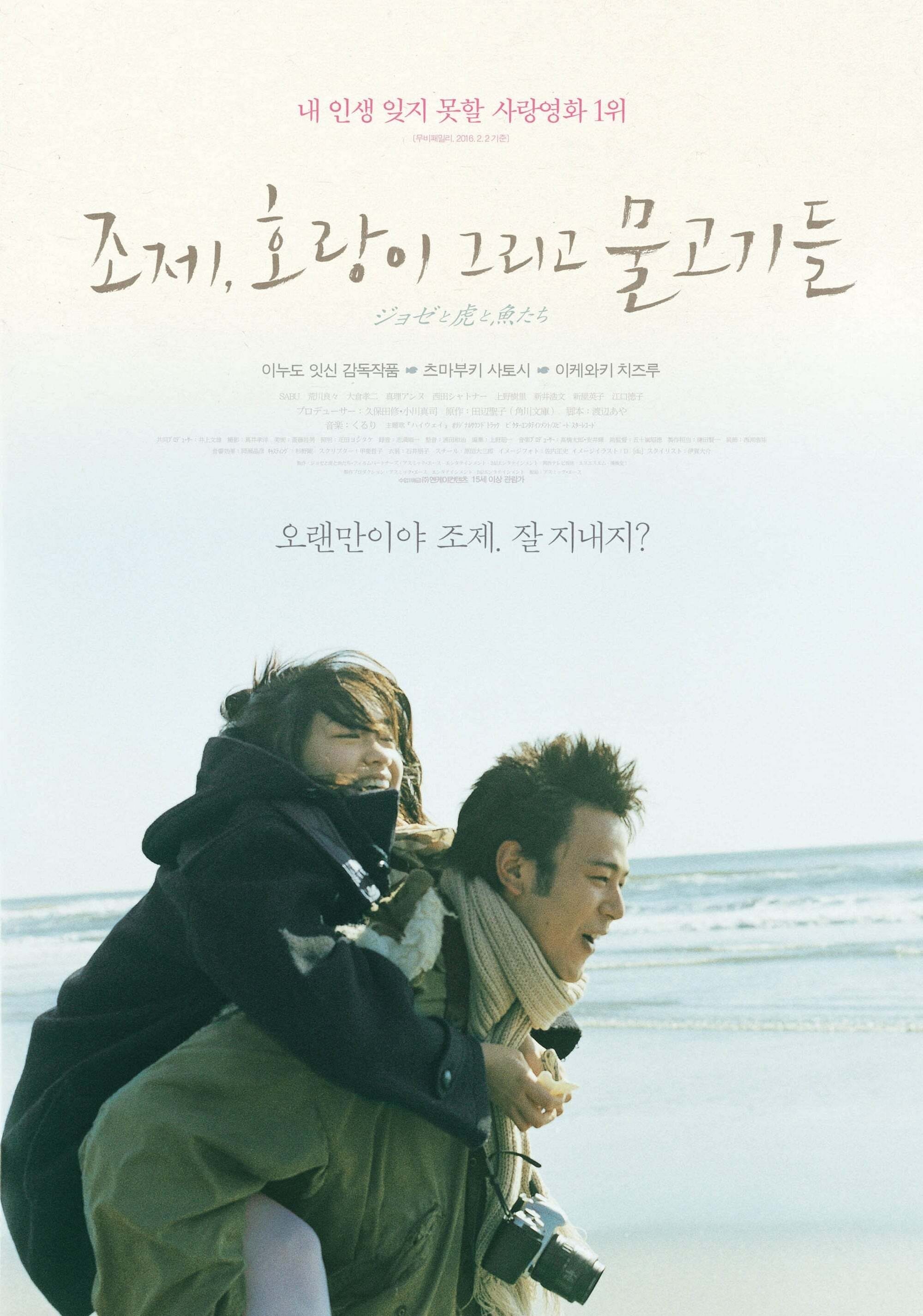 <조제, 호랑이 그리고 물고기들> 포스터