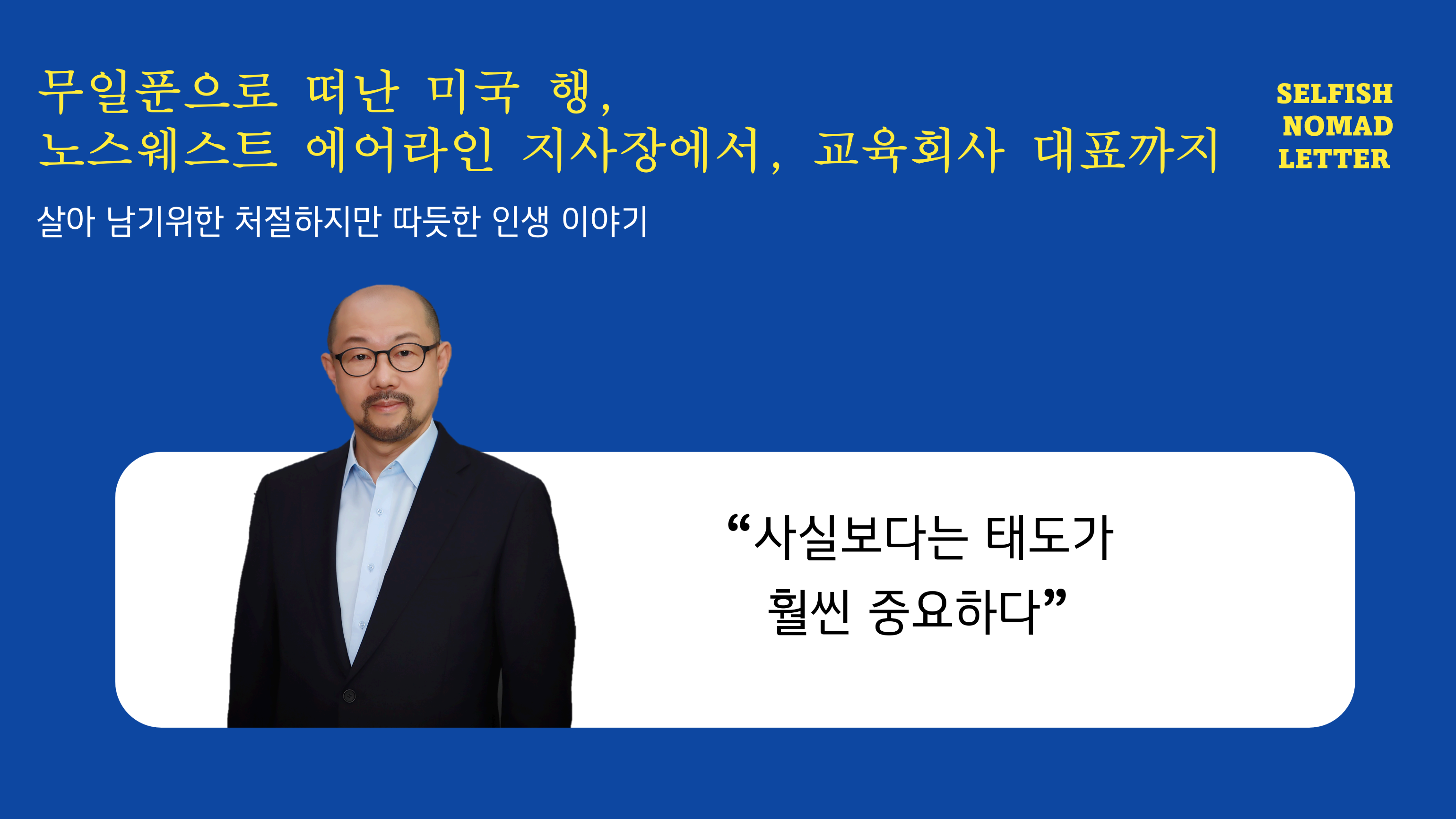 하태우님의 셀피시노마드 인생 선언문