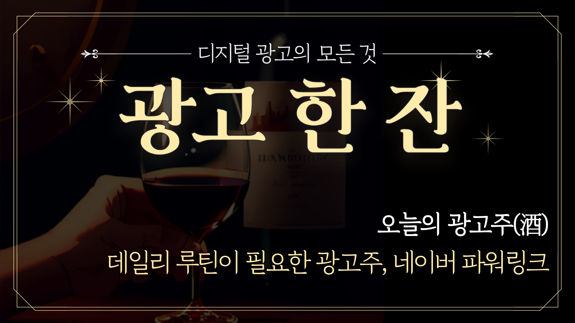 📡 [광고한잔] 데일리 루틴이 필요한 광고주의 썸네일 이미지