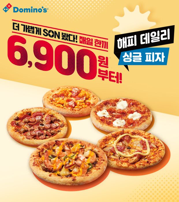 [출처 : 도미노피자] 도미노 해피 데일리 싱글 피자.