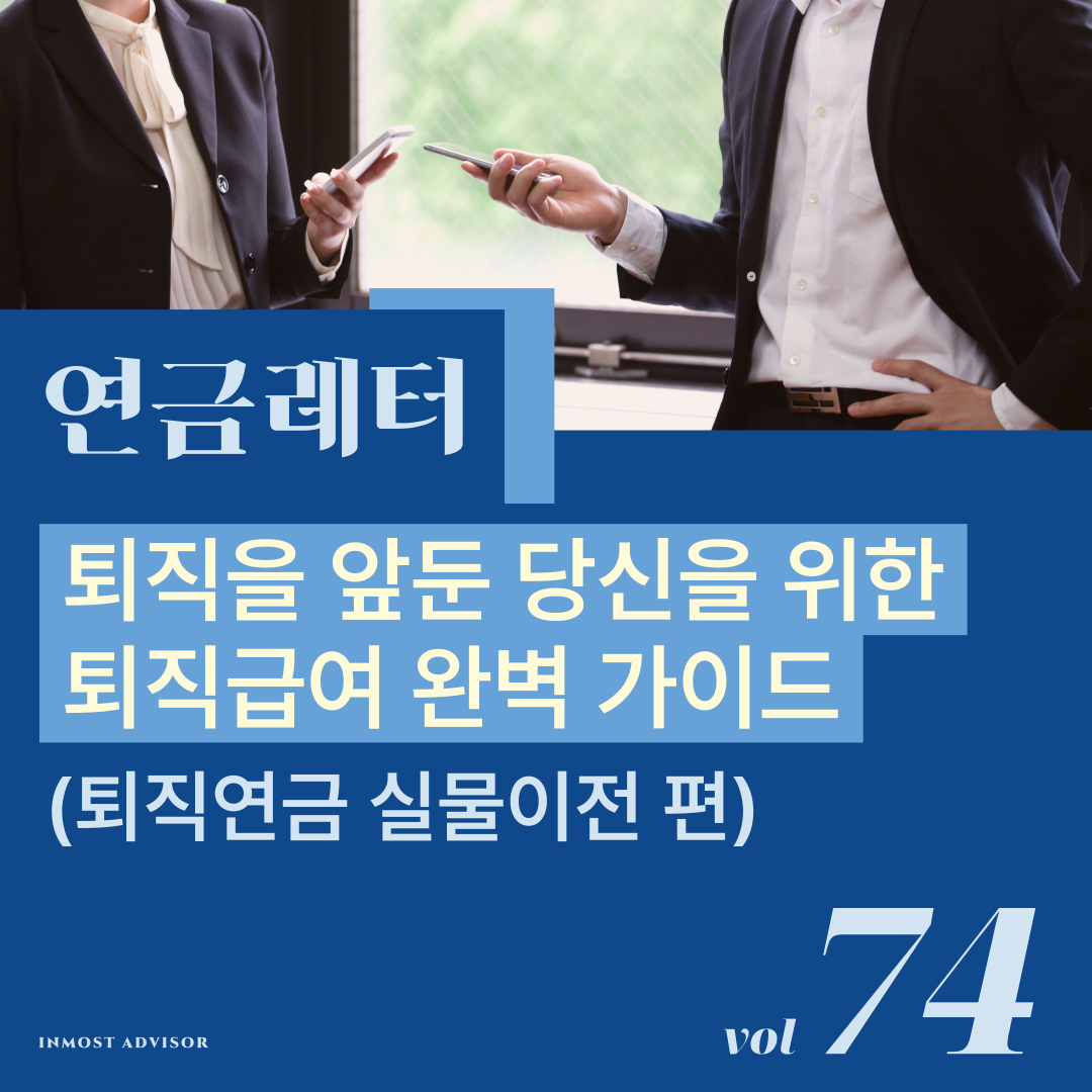 [vol.74] 퇴직을 앞둔 당신을 위한 퇴직급여 완벽 가이드 (퇴직연금 실물이전 편)의 썸네일 이미지