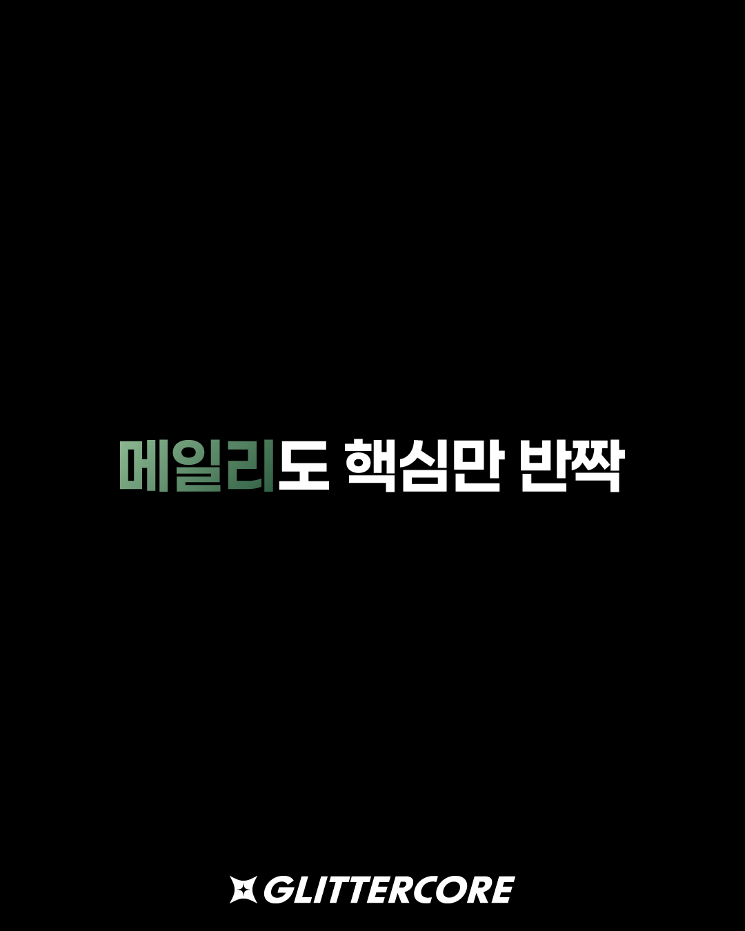 메일리도 핵심만 반짝의 썸네일 이미지