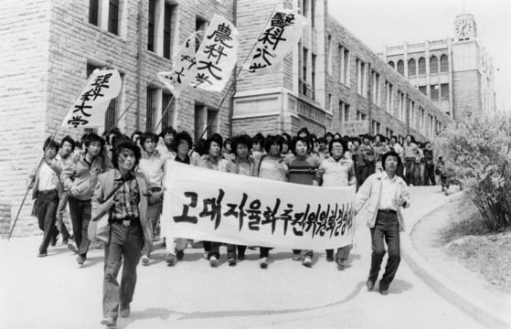 1980년대 고려대 학생대표200여명이 학원자율화를 주장하는 시위를 벌이는 모습. <출처:중앙일보>  