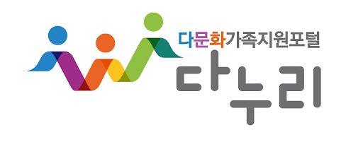 (출처: 다문화가족지원포털 다누리)