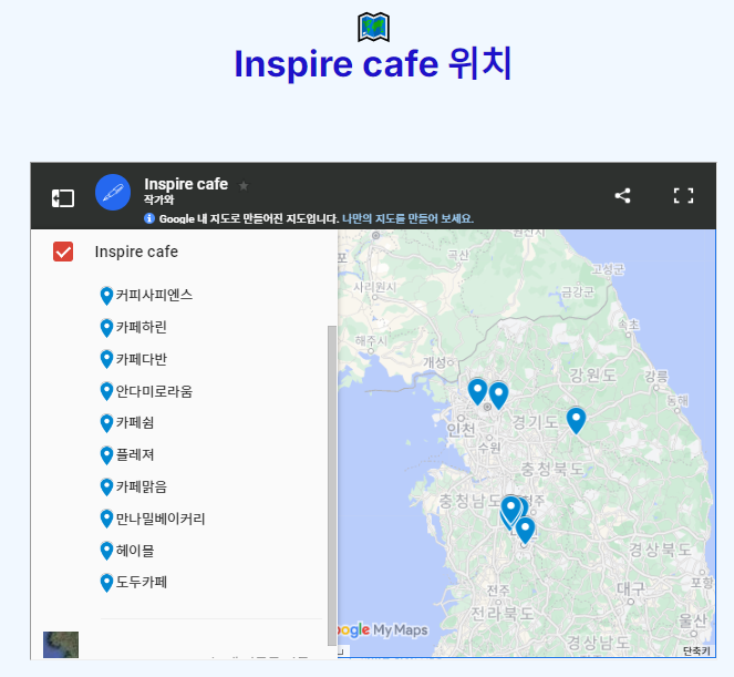 전국 Inspire cafe 위치