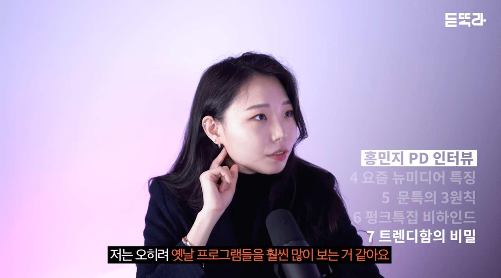 문명특급, 트렌디함의 비밀 ⓒ듣똑라