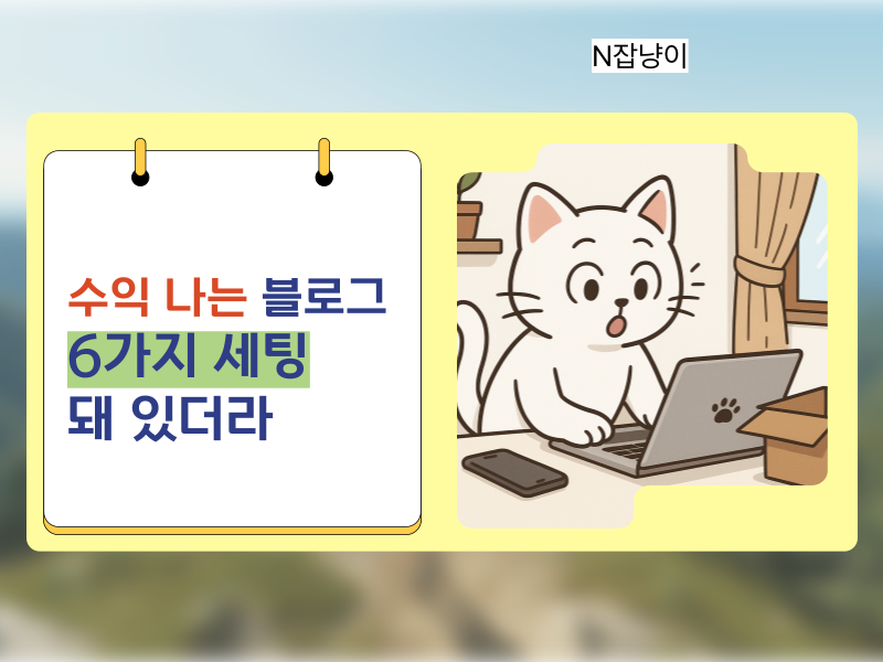 수익형 블로그, 글보다 먼저 해야 할 세팅 6가지 의 썸네일 이미지