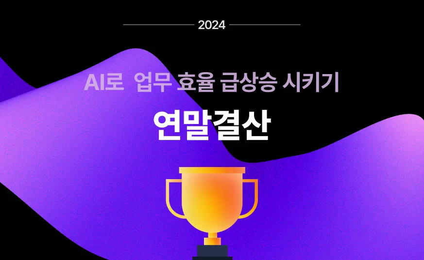 🏆 2024 연말 결산, 에디터 선정 5개의 툴은?의 썸네일 이미지