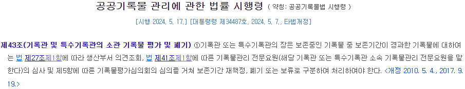 시행령 43조의 제목은 거창하게 '평가 및 폐기'로 명명하고 있으나, 실상은 폐기 절차일 뿐 우리가 공부한 '기록의 선별평가'의 일부분에 불과하다.