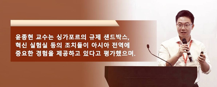 윤종현 교수는 싱가포르의 규제 샌드박스, 혁신 실험실 등의 조치들이 아시아 전역에 중요한 경험을 제공하고 있다고 평가했으며.